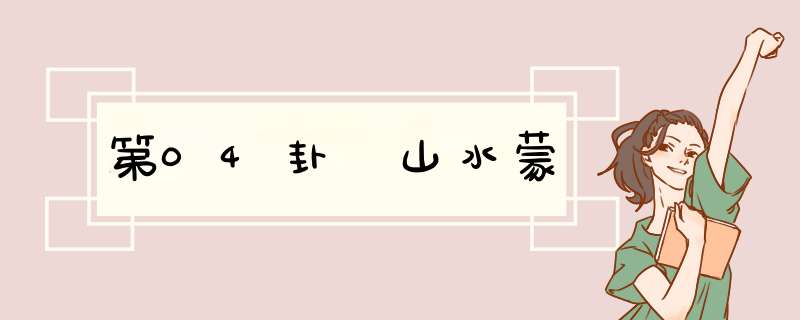 第04卦 山水蒙